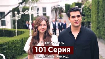 Зимородок 101 Cерия (Короткий Эпизод) (Русский дубляж) Финал