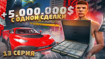 ПУТЬ до 100 МИЛЛИОНОВ в GTA 5 RP - 5 МИЛЛИОНОВ c одной СДЕЛКИ на ГТА 5 РП