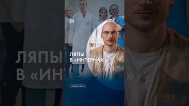 Что не так с «Интернами»? #каныгин #разборы