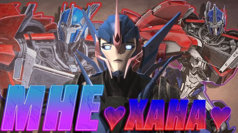 МНЕ ХАНА ► АРСИ & ОПТИМУС КЛИП ТРАНСФОРМЕРЫ ПРАЙМ (заказ)
