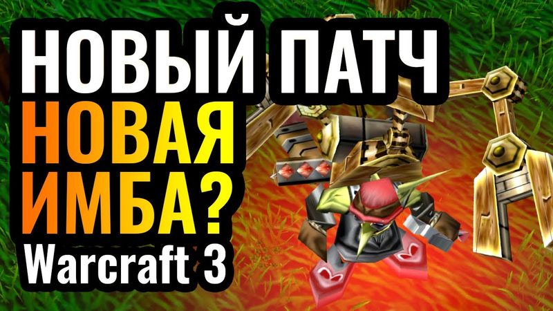 Самый РЕДКИЙ герой стал ИМБОЙ в новом патче? Тинкер в Warcraft 3 Reforged