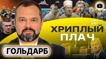 🦵 Войну закончат ЧЕРЕЗ КОЛЕНО! Путина ПОЗВАЛИ в Киев. УСЛУГА Трампу: XЭРОЮ СТАЛО СТРАШНО! - Гольдарб