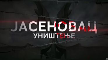 Jasenovac: Uništenje