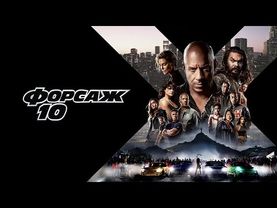 ФОРСАЖ 10 🔥ПРЕМЬЕРА ФИЛЬМА  Джейсон Стейтем, ВИН ДИЗЕЛЬ, в самым крутом гоночном боевике!