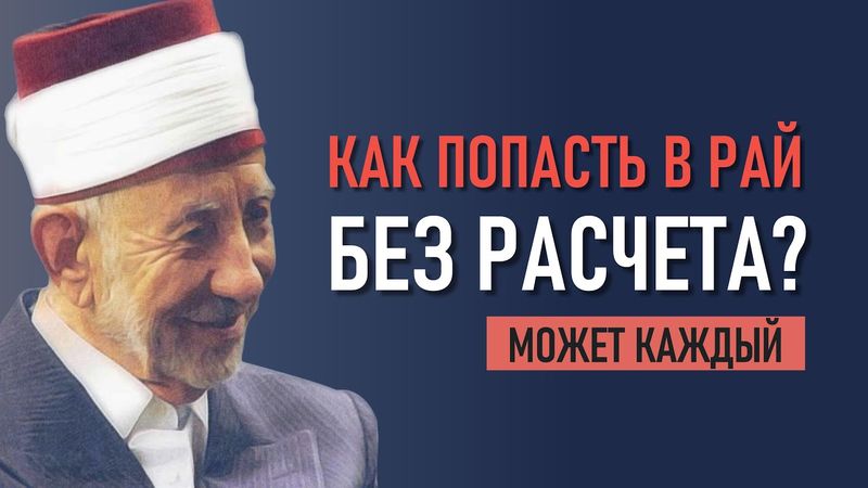 Уроки акыды 58: Как попасть в Рай без расчета? | Терпение в исламе | Шейх Рамадан аль-Буты