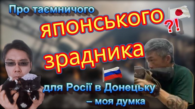 Про таємничого японського зрадника для Росії в Донецьку #славаукраїні #росія #Японія #Україна