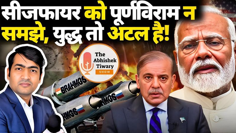 आपरेशन सिंदूर अभी बंद नहीं हुआ है | IAF | Rajnath Singh | Ajit Doval | The Abhishek Tiwary Show |