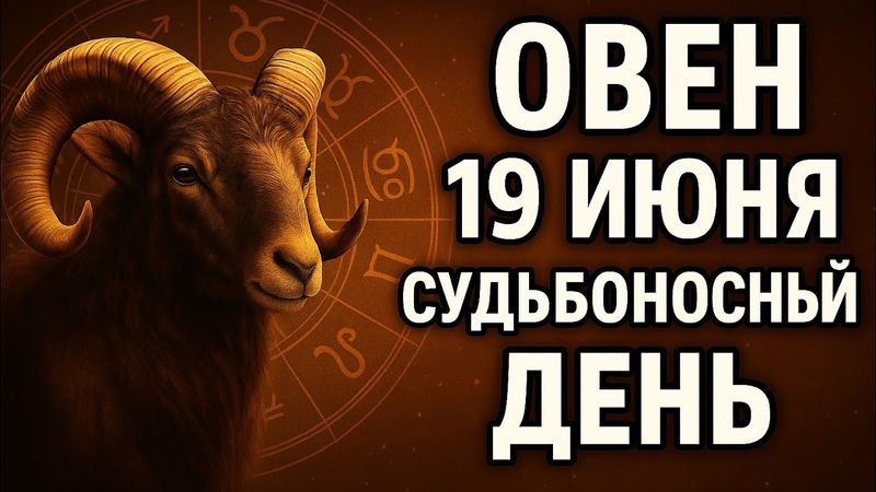 Овен. Гороскоп на 19 сентября 2025 года. Судьбоносный день и первые шаги к переменам.