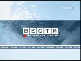 Заставка прогноза погоды в программе "Вести. Московская область" (Россия, 2006-2009)