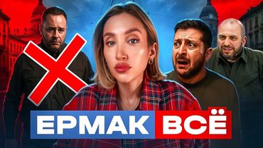 Ермак - в отставку. Следующий - Зеленский