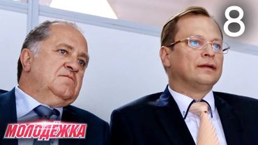 Молодежка | Сезон 4 | Серия 8