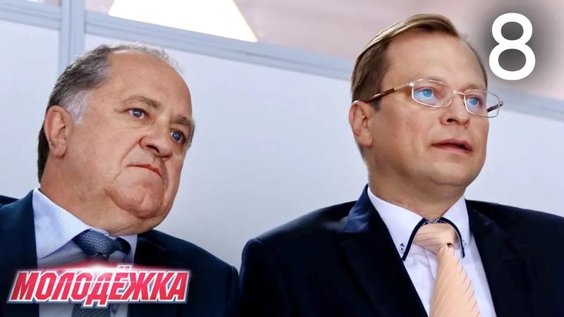 Молодежка | Сезон 4 | Серия 8