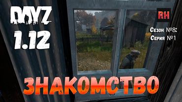 DayZ 1.12 Сервер Последняя надежда: Сезон №8 , серия №1 - Знакомство! [2К]