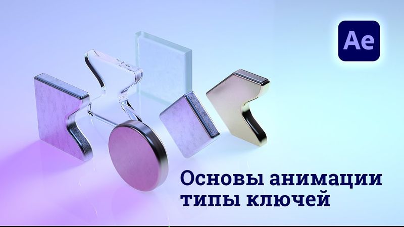 After Effects - основы анимации, ключевые кадры, выражения