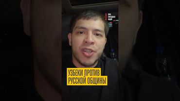 Выступил на защиту узбека! Русская община объявила охоту