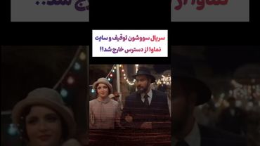 سریال جنجالی سووشون که منتشر نشده توقیف شد😲😳 #طنز #فیلم #ایران #دلار #کلیپ #ترند #یوتیوب #پزشکیان