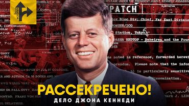 Джон Кеннеди - Рассекреченные документы. Полный разбор!