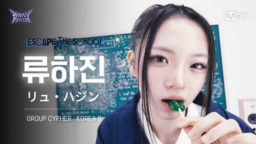 [#힙팝프린세스/직캠] 류하진 KOREA B | 𝑬𝑺𝑪𝑨𝑷𝑬 𝑻𝑯𝑬 𝑺𝑪𝑯𝑶𝑶𝑳 @GROUP CYPHER