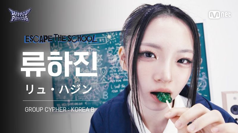 [#힙팝프린세스/직캠] 류하진 KOREA B | 𝑬𝑺𝑪𝑨𝑷𝑬 𝑻𝑯𝑬 𝑺𝑪𝑯𝑶𝑶𝑳 @GROUP CYPHER