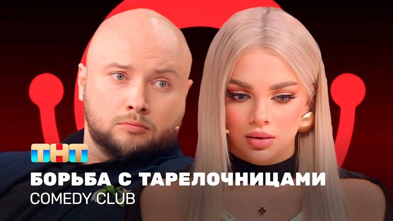 Comedy Club: Борьба с тарелочницами | Екатерина Шкуро, Никита Никитин @ComedyClubRussia