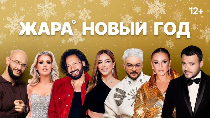 Концерт Жара Новый Год 2026