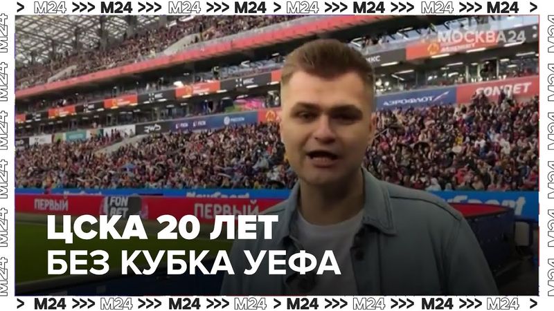 ЦСКА 20 лет без Кубка УЕФА: гала-матч, звезды прошлого и разгром европейцев