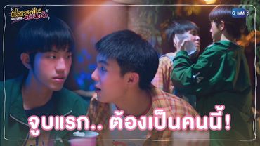 จูบแรก.. ต้องเป็นคนนี้! | เปิดเทอมใหม่ หัวใจหัดรัก Boys in love