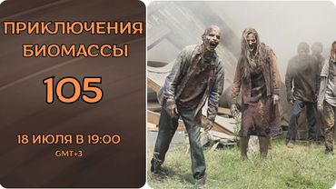 Приключения биомассы. Выпуск 105