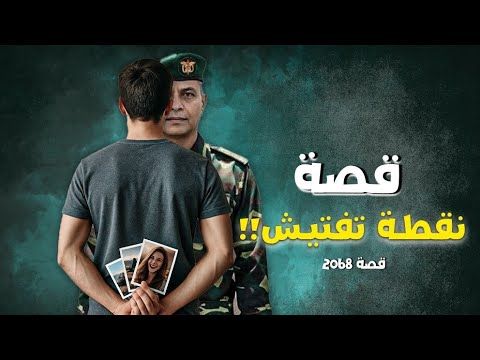 2068-قصة نقطة تفتيش !!