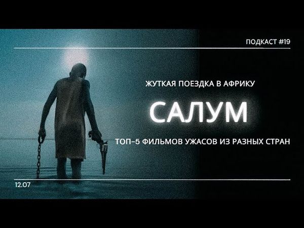 «Салум» - Африка через призму хоррора / Лучшие страны для кинотуризма | Подкаст СИГНАЛЫ ТЬМЫ 19