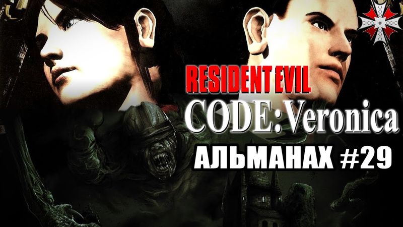 Альманах серии Resident Evil - Часть 29 | Resident Evil CODE: Veronica - Лор и сюжет.
