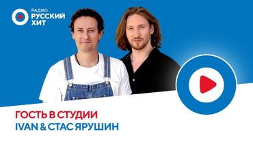 IVAN и Стас Ярушин о треке «Злые города», творчестве и прическах | Радио Русский Хит
