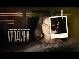 Уродина: все серии подряд