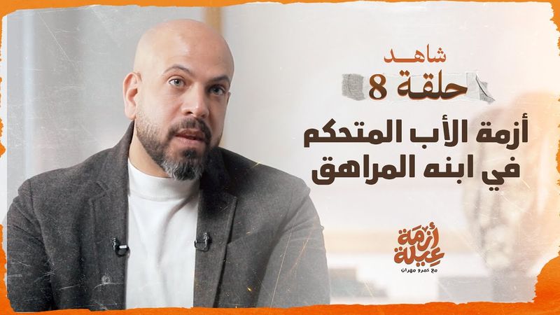 الحلقة 08 - أزمة الأب المتحكم في ابنه المراهق - أزمة عيلة - عمرو مهران-EPS 08-Azmet 3eila-Amr Mahran