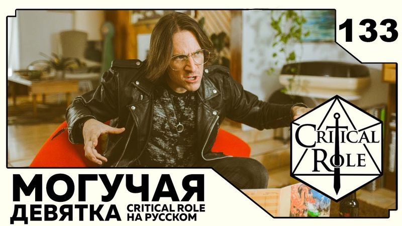 Critical Role: THE MIGHTY NEIN на Русском - эпизод 133