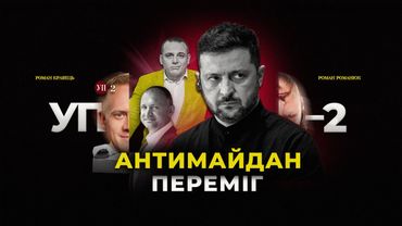 Наїзд на НАБУ / Келлог в Україні / Новий Стамбул | УП-2