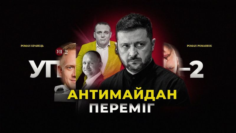 Наїзд на НАБУ / Келлог в Україні / Новий Стамбул | УП-2