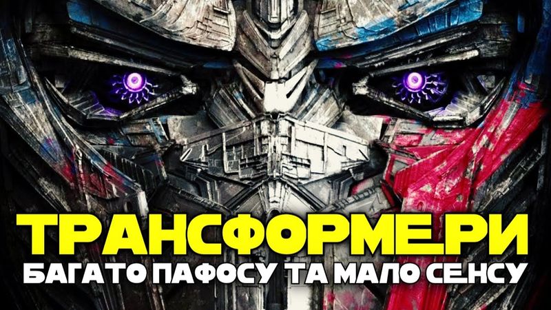 "ТРАНСФОРМЕРИ 5" - ХАЛТУРЩИНА ВІД МАЙКЛА БЕЯ | GEEK JOURNAL