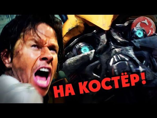"Трансформеры 5" - Пышные помои [Коротенько]