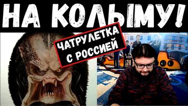 Луганский уехал на Колыму. Чатрулетка с россиянами