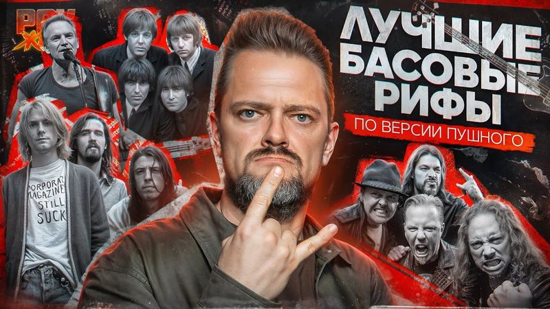 ТОП БАСОВЫХ ПАРТИЙ: Metallica, Nirvana, Sting, The Beatles | РОК ЖИВ