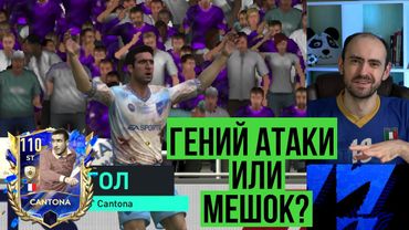 Эрик КАНТОНА 110: элитный НАП или мешок с соломой? Обзор и тест в FIFA Mobile