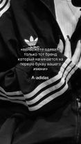 #adidas#бренд#fyp#популярное #рекомендации 