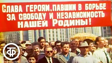 Открытие мемориального ансамбля "Могила Неизвестного Солдата" у Кремлевской стены 8 мая 1967 года