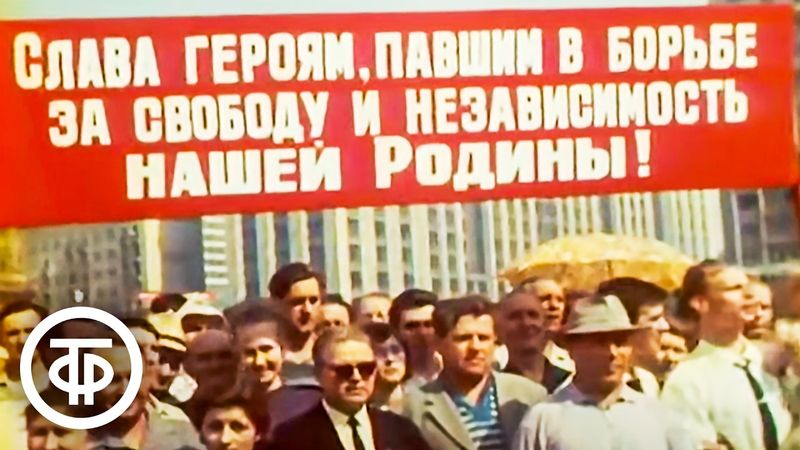 Открытие мемориального ансамбля "Могила Неизвестного Солдата" у Кремлевской стены 8 мая 1967 года