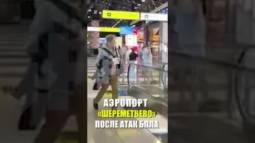 Кадры очередей в аэропорту "Шереметьево" после атаки БПЛА