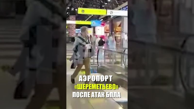 Кадры очередей в аэропорту "Шереметьево" после атаки БПЛА