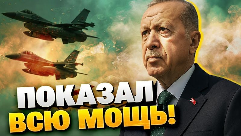Эрдоган поднял авиацию — Турция демонстрирует силу и новые боевые технологии