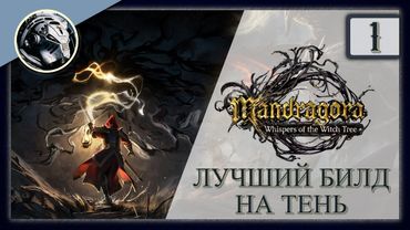 Mandragora: Whispers of the Witch Tree. Прохождение за Тень, часть 1