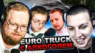 МАЗЕЛЛОВ Т2х2 ДРЕЙК СТИНТ ИГРАЮТ В Euro Truck Simulator 2 | МАЗЕЛОВ T2x2 DRAKE STINT ЕВРО ТРАК